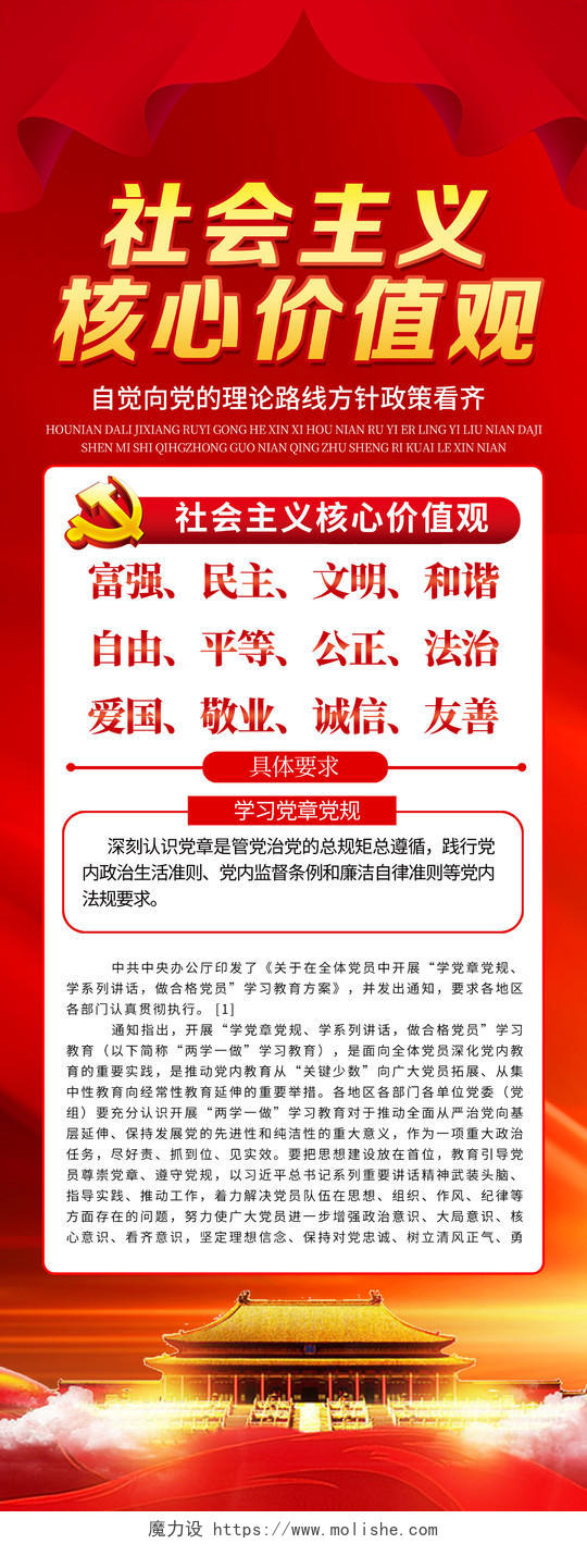 红色党建风社会主义核心价值观党政党课宣传易拉宝X展架